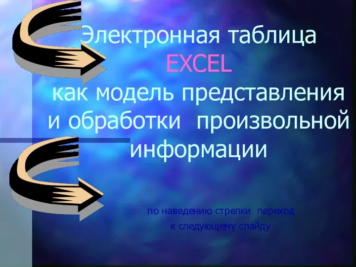 Электронная таблица EXCEL как модель представления и обработки произвольной информации по