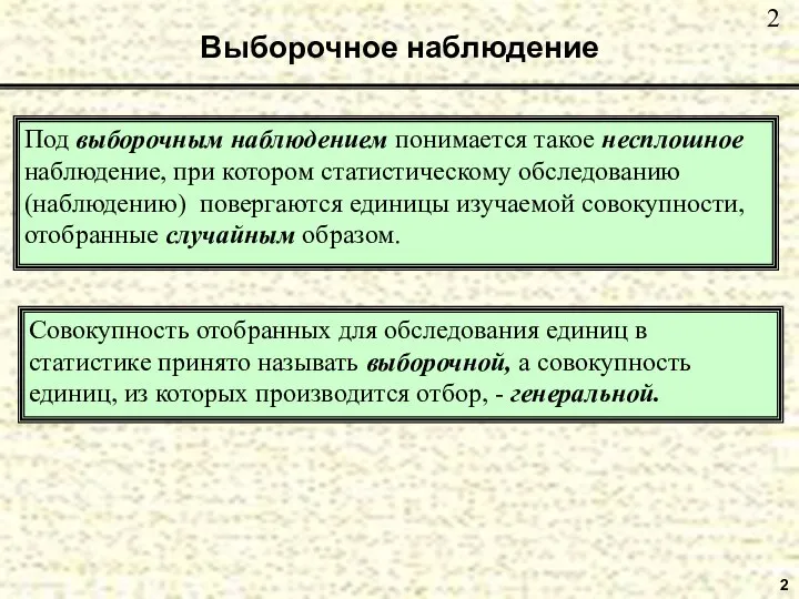 2 Выборочное наблюдение Под выборочным наблюдением понимается такое несплошное наблюдение, при