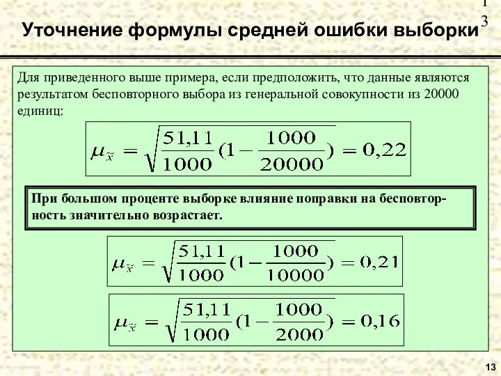 13 Уточнение формулы средней ошибки выборки Для приведенного выше примера, если