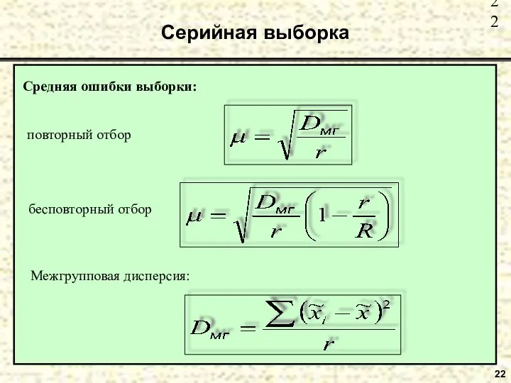 22 Серийная выборка Средняя ошибки выборки: повторный отбор бесповторный отбор Межгрупповая дисперсия: