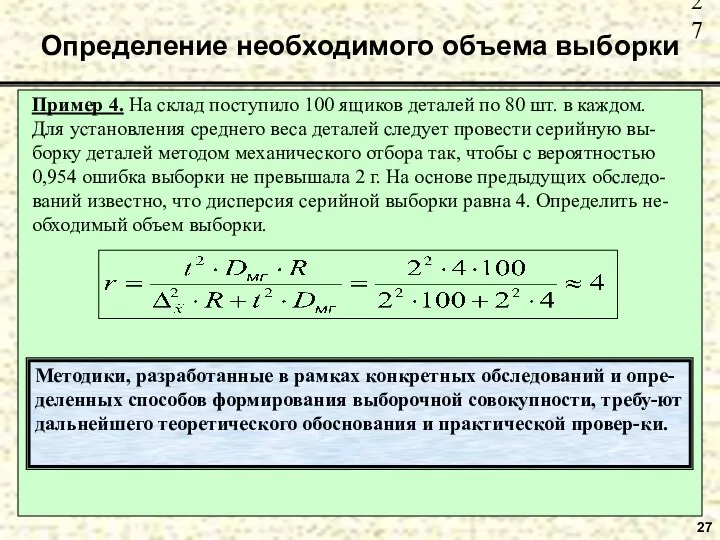 27 Определение необходимого объема выборки Пример 4. На склад поступило 100