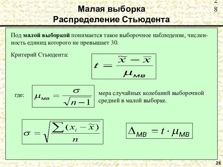 28 Малая выборка Распределение Стьюдента Под малой выборкой понимается такое выборочное