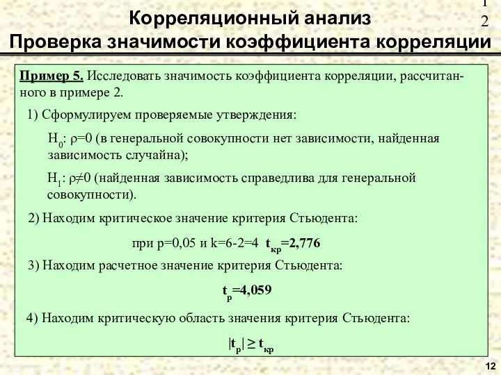 12 Корреляционный анализ Проверка значимости коэффициента корреляции Пример 5. Исследовать значимость