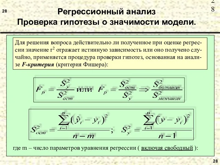 28 28 Регрессионный анализ Проверка гипотезы о значимости модели. Для решения