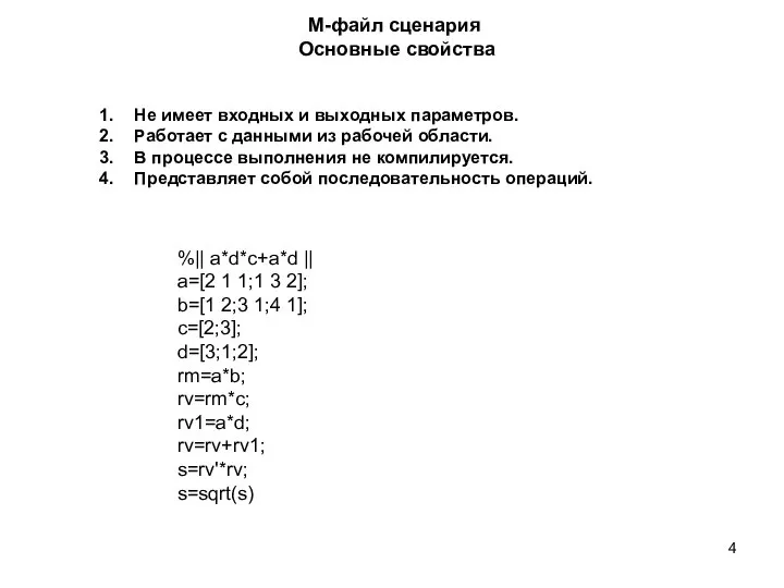 М-файл сценария Основные свойства Не имеет входных и выходных параметров. Работает