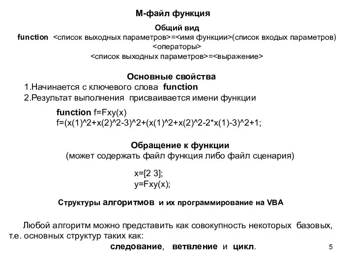 Структуры алгоритмов и их программирование на VBA Любой алгоритм можно представить