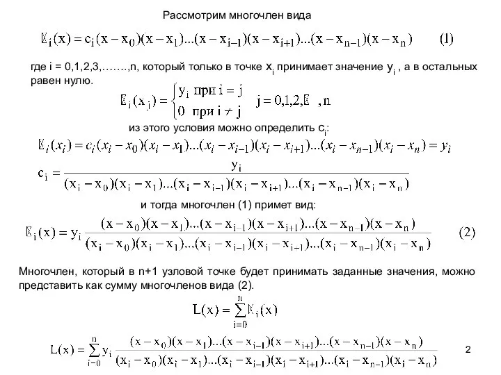 и тогда многочлен (1) примет вид: Многочлен, который в n+1 узловой