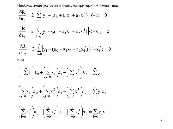 или Необходимые условия минимума критерия R имеют вид: