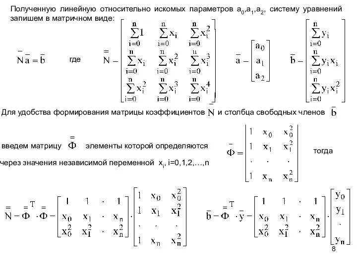 Полученную линейную относительно искомых параметров a0,a1,a2, систему уравнений запишем в матричном