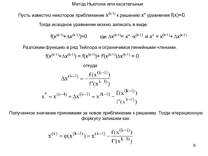 Метод Ньютона или касательных Пусть известно некоторое приближение x(k-1) к решению