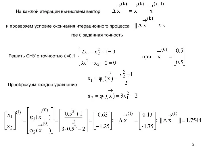 и проверяем условие окончания итерационного процесса где ε заданная точность На