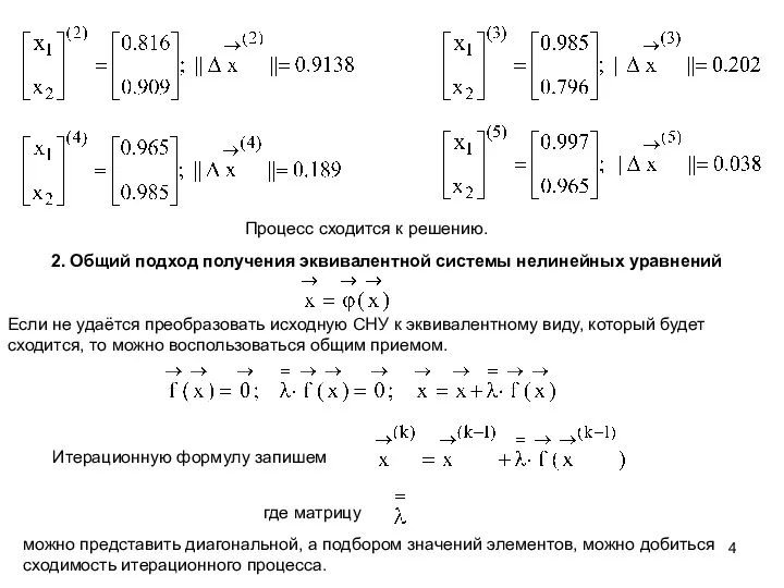 Процесс сходится к решению. 2. Общий подход получения эквивалентной системы нелинейных