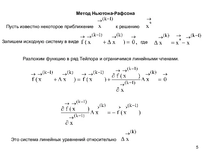 Метод Ньютона-Рафсона Пусть известно некоторое приближение к решению Запишем исходную систему