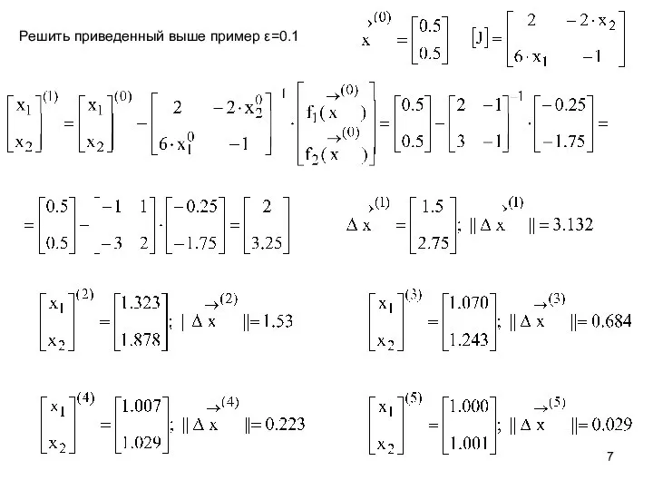 Решить приведенный выше пример ε=0.1