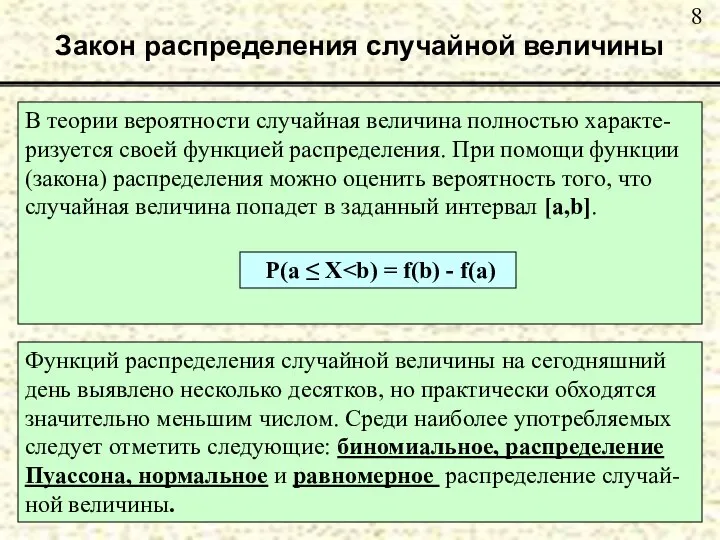 Закон распределения случайной величины Функций распределения случайной величины на сегодняшний день