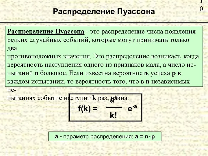 Распределение Пуассона Распределение Пуассона - это распределение числа появления редких случайных