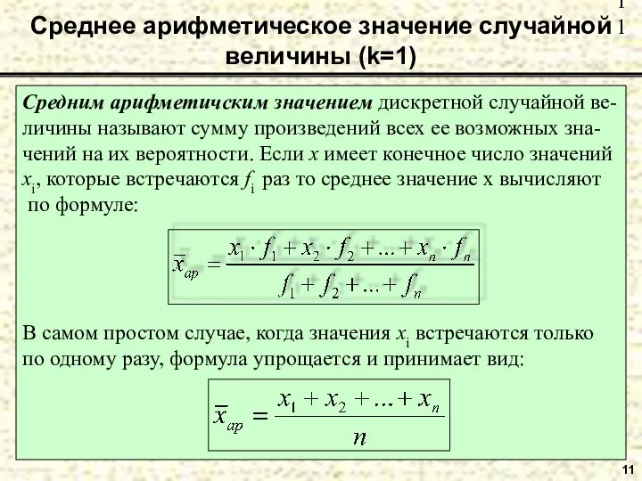 Среднее арифметическое значение случайной величины (k=1) Средним арифметичским значением дискретной случайной