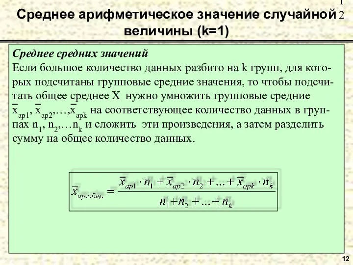 Среднее арифметическое значение случайной величины (k=1) 12