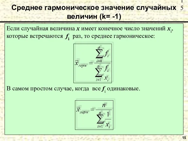 Среднее гармоническое значение случайных величин (k= -1) Если случайная величина x