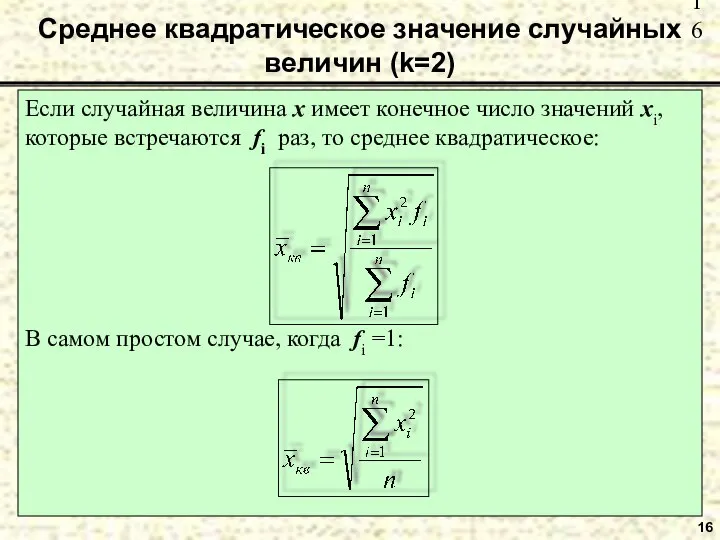 Среднее квадратическое значение случайных величин (k=2) Если случайная величина x имеет