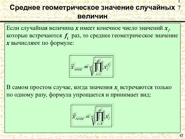 Среднее геометрическое значение случайных величин Если случайная величина x имеет конечное