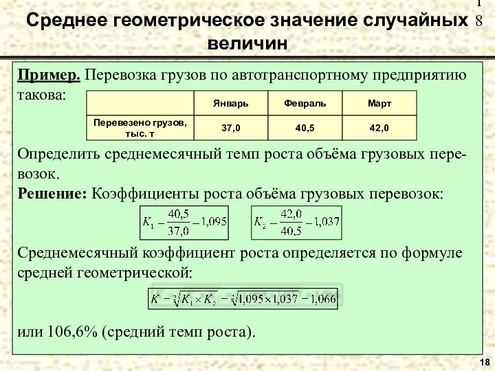 Среднее геометрическое значение случайных величин Пример. Перевозка грузов по автотранспортному предприятию