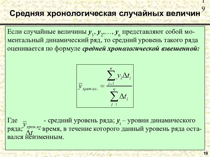 Если случайные величины y1, y2,…, yn представляют собой мо- ментальный динамический