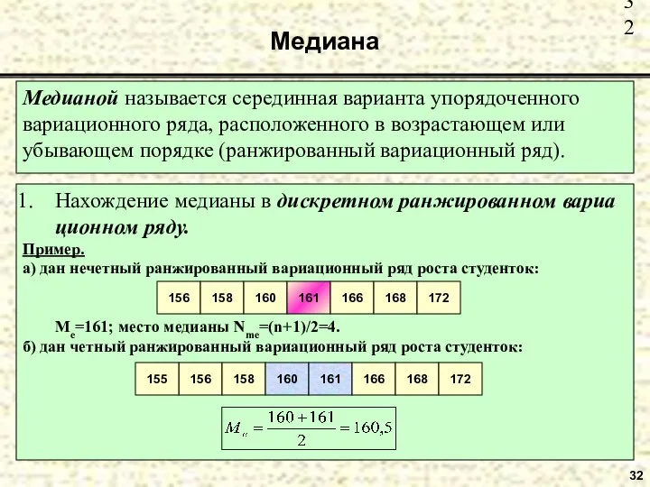 Медиана 32 Медианой называется серединная варианта упорядоченного вариационного ряда, расположенного в