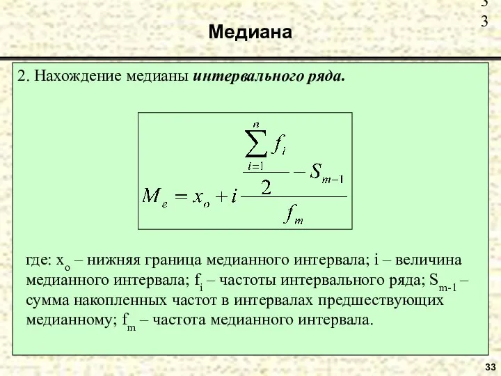 Медиана 33 2. Нахождение медианы интервального ряда. где: xo – нижняя