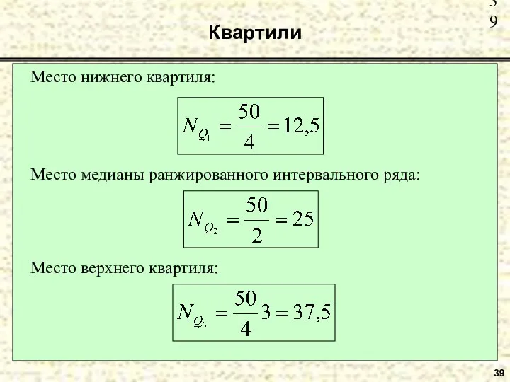 Квартили 39 Место нижнего квартиля: Место медианы ранжированного интервального ряда: Место верхнего квартиля: