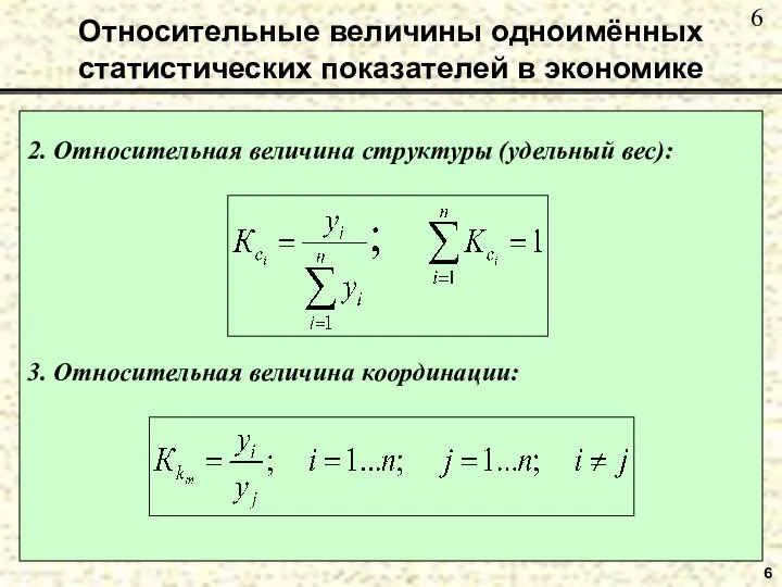 Относительные величины одноимённых статистических показателей в экономике 6