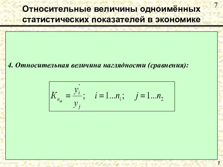 Относительные величины одноимённых статистических показателей в экономике 7