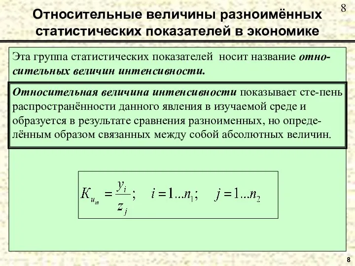 Относительные величины разноимённых статистических показателей в экономике 8 Эта группа статистических