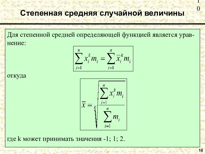 Степенная средняя случайной величины 10