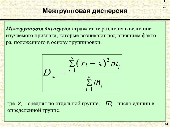 Межгрупповая дисперсия 14 Межгрупповая дисперсия отражает те различия в величине изучаемого