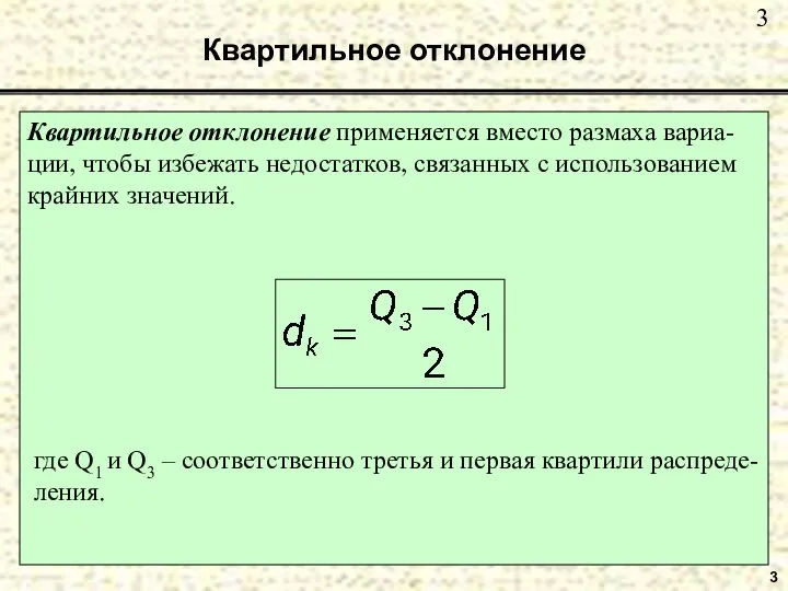 Квартильное отклонение Квартильное отклонение применяется вместо размаха вариа-ции, чтобы избежать недостатков,