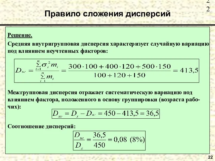 Правило сложения дисперсий 22 Соотношение дисперсий: Решение. Средняя внутригрупповая дисперсия характеризует