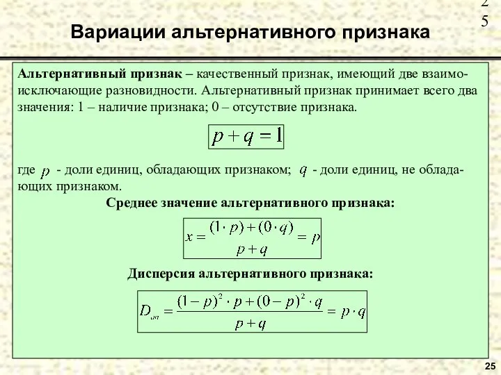 Вариации альтернативного признака 25 Альтернативный признак – качественный признак, имеющий две