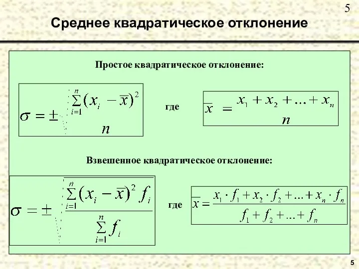 Среднее квадратическое отклонение 5 Простое квадратическое отклонение: