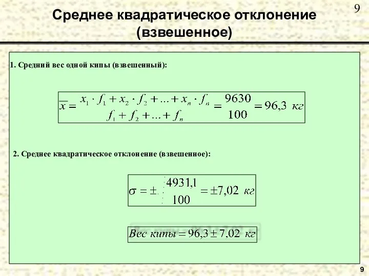 Среднее квадратическое отклонение (взвешенное) 9