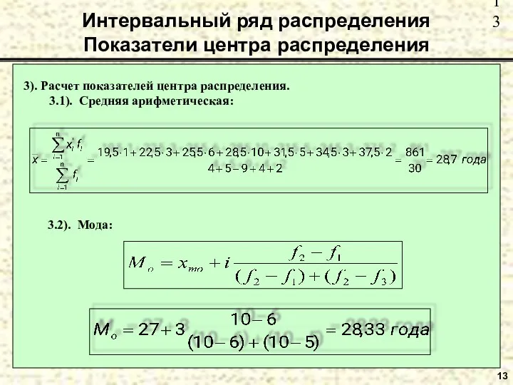 Интервальный ряд распределения Показатели центра распределения 13