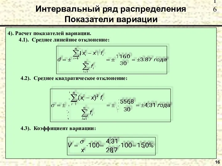 Интервальный ряд распределения Показатели вариации 16 4). Расчет показателей вариации. 4.1). Среднее линейное отклонение: