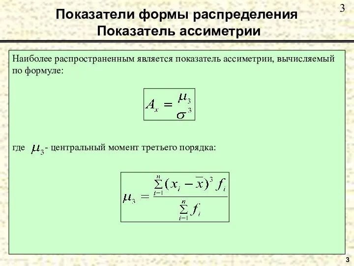 Показатели формы распределения Показатель ассиметрии 3 Наиболее распространенным является показатель ассиметрии, вычисляемый по формуле: