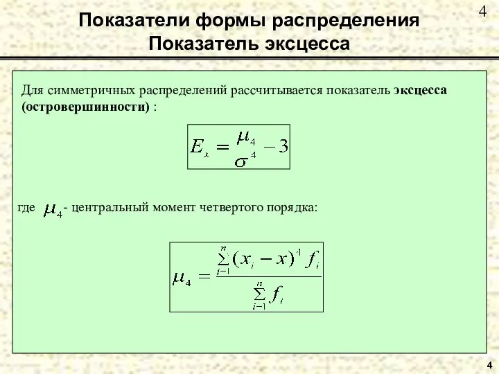 Показатели формы распределения Показатель эксцесса 4 Для симметричных распределений рассчитывается показатель эксцесса (островершинности) :