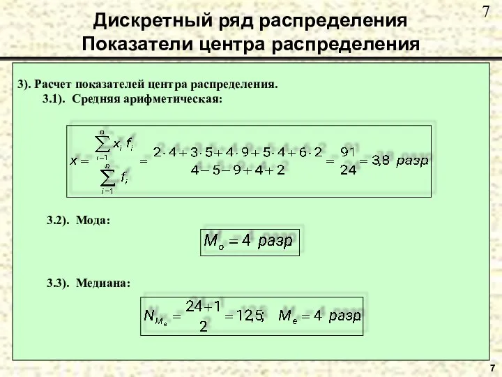 Дискретный ряд распределения Показатели центра распределения 7