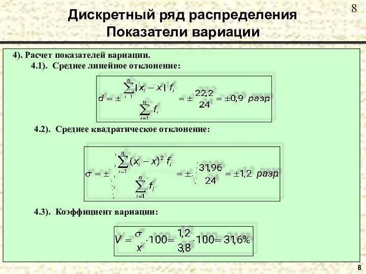 Дискретный ряд распределения Показатели вариации 8