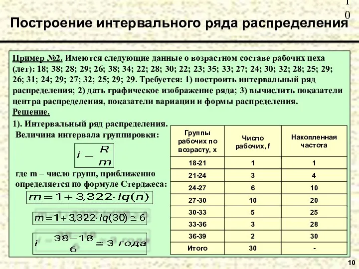 Построение интервального ряда распределения 10 Пример №2. Имеются следующие данные о