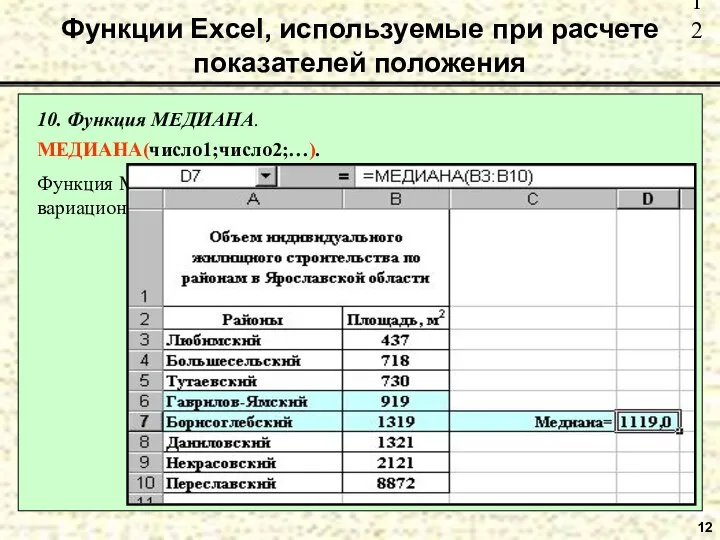 12 10. Функция МЕДИАНА. МЕДИАНА(число1;число2;…). Функция МЕДИАНА рассчитывает медиану заданного дискретного