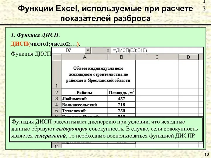 13 1. Функция ДИСП. ДИСП(число1;число2;…). Функция ДИСП оценивает генеральную дисперсию по