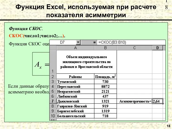 18 Функция Excel, используемая при расчете показателя асимметрии Функция СКОС. СКОС(число1;число2;…).